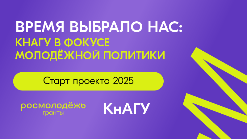 В Комсомольском-на-Амуре государственном университете осенью этого года стартует реализация проекта «Время выбрало нас: КнАГУ в фокусе молодёжной политики»